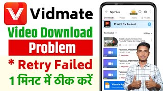 Vidmate Video Download Problem  Vidmate Video Problem [upl. by Inaja464]