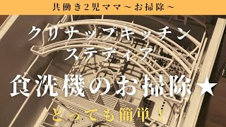 【食洗機のお掃除】クリナップキッチン『ステディア』食器洗い乾燥機共働きのおとも [upl. by Elohcin820]