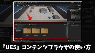 【UE5】コンテンツブラウザの使い方【UE5入門チュートリアル エディタの章 28】 [upl. by Ahrendt]