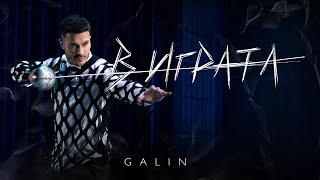 GALIN  V IGRATA  ГАЛИН  В ИГРАТА OFFICIAL 4K VIDEO 2024 [upl. by Bull]