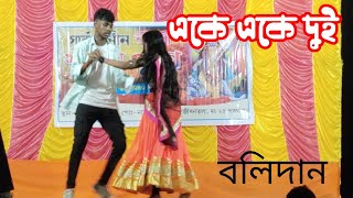 Eke Eke Dui Chokh duto Oistage program BolidanBangla song [upl. by Paco366]