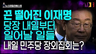 이재명의 가까운 미래와 먼 미래… 앞으로 일어날 일들 [upl. by Ssilem]