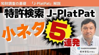 JPlatPat検索の「ちょっと知りたい」5連発～特許番号から探す方法 他～ [upl. by Nairb927]