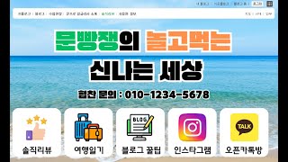 베이직 홈페이지형 블로그 만들기 번개특강 0412 [upl. by Gmur]