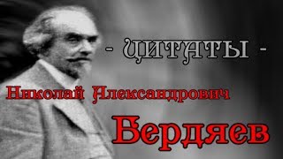 Философ свободного духа  Бердяев Николай Александрович  цитаты [upl. by Joris]