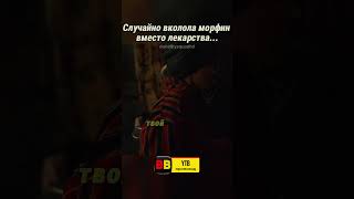 😰Случайно Вколола Морфин Вместо Лекарства  Часть 2  Название фильма — Достать ножи фильмы [upl. by Kolnos]