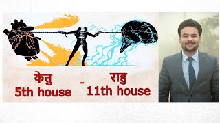 5th house मै केतु 11th house मै राहु ketu in 5th house Rahu in 11th house axis RahuKetu Axis [upl. by Airtemad]