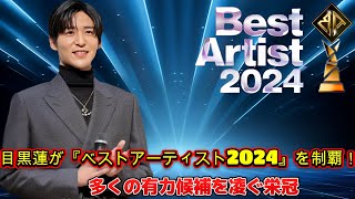 目黒蓮が『ベストアーティスト2024』を制覇！多くの有力候補を凌ぐ栄冠 [upl. by Germano]