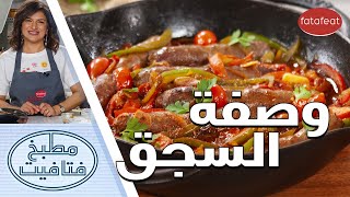 طريقة عمل السجق مع الشيف سلمى  مطبخ فتافيت [upl. by Annoved342]