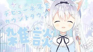 デビュー半年記念！カウントダウンゆるゆる雑談配信♪【新人vtuber 空詩ぷるむ】 [upl. by Nelyt794]