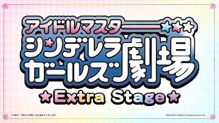 The IDOLMSTER Cinderella Girls Theater  Extra Stage Official Trailer [upl. by Amoihc]