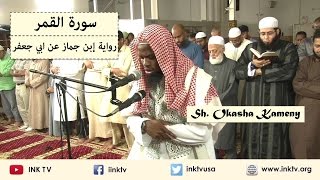 Suratul Qamar سورة القمر  Sh Okasha Kameny  Ibn Jammaaz an Abi Jafar [upl. by Drolyag122]