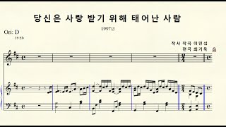 1116 당신은 사랑 받기 위해 태어난 사람 작사 작곡 이민섭 Original D major 라장조 [upl. by Stevenson]