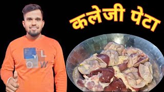 कलेजी पेटा kaleji peta foodcooking [upl. by Chernow]