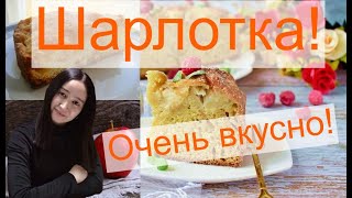 👉Очень вкусный и простой рецепт Шарлотки с яблоками в рекордное время [upl. by Yevoc276]