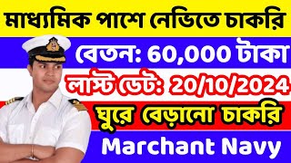 🔥Merchant Navy New Recruitment 2024  মার্চেন্ট নেভিতে নতুন নিয়োগ 2024  How to Join Merchant Navy [upl. by Nosnhoj60]