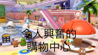 【瑪利歐派對 空前盛會】令人興奮的購物中心★遊戲分享 By Superstar★ [upl. by Airebma738]