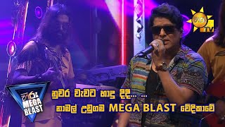 නුවර වැවට හාදු දිදී  නාමල් උඩුගම MEGA BLAST වේදිකාවේ  wHiruTVOfficial NamalUdugama67 [upl. by Cigam]