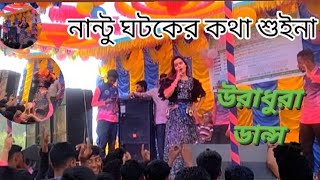 NantuGhatakErKothaSuinaDJনান্টু ঘটকের কথা শুইনানতুন নতুন ভিডিও পেতে সাবস্ক্রাইব করুন। [upl. by Sela]