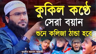 কথা গুলো শুনলে আপনার জীবন পরিবর্তন হয়ে যাবে┇শুয়াইব আহমদ আশ্রাফী┇Shuaib Ahmed Ashrafi┇New Waz [upl. by Nylatsirhc]