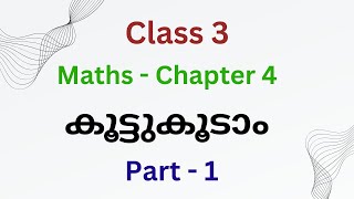 CLASS 3 MATHS CHAPTER 4കൂട്ടുകൂടാംPART 1 [upl. by Kasper458]