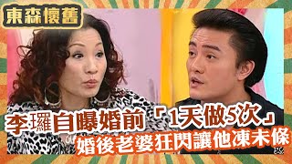 李㼈自曝婚前「1天5次」！婚後老婆再三推託讓他「凍未條」！在家竟挺「巡弋飛彈」和老婆上演追逐戰！【男人搞什麼之男女別管】EP176 完整版｜李㼈 李興文 曾陽晴 比莉 和家馨 唐立淇 [upl. by Gothurd70]