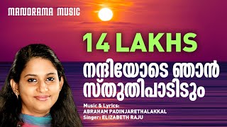 Nandiyode Njan Sthuthi  Abraham Padinjarethalakkal  Elizabeth Raju  Malayalam Christian Songs [upl. by Ahseiyk446]