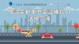 113年9月12日電動車設置充電樁用電相關限制及注意事項政策宣導說明會 既有公寓大廈增設電動車充電設備指引都發局副局長 曾文誠 [upl. by Okiram714]