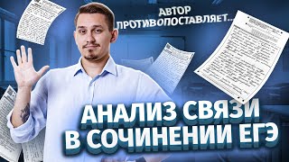 Как писать анализ связи  Сочинение ЕГЭ [upl. by Rennane]