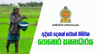 අදියර දෙකක් යටතේ හිමිවන පොහොර සහනාධාරය  SL 360 News [upl. by Aissatsana140]