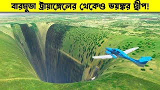 বারমুডা ট্রায়াঙ্গেলের থেকেও ভয়ঙ্কর জিনিস লুকিয়ে আছে এই দ্বীপে   মায়াজাল [upl. by Ennahteb643]