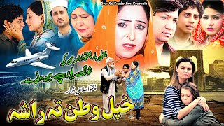 KHPAL WATAN TA RASHA  Pashto New Drama 2024  Farah Khan Nadra AliBushra Khan  Pashto Drama 2024 [upl. by Otrebide978]