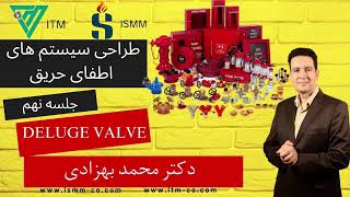 جلسه نهم  Deluge Valve  شیر دیلوج [upl. by Couture]