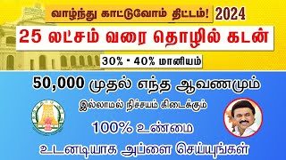 Goverment Loan Scheme 2024 Tamil  Vazhndhu kattuvom scheme Tamilnadu  Business Loan Govt  LoanApp [upl. by Eema]