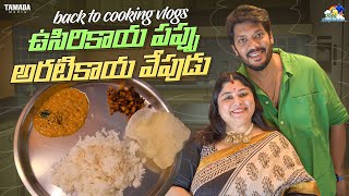 ఉసిరికాయ పప్పు అరటికాయ వేపుడు  Back to Cooking Vlogs  neelimeghaalaloo  Tamada Media [upl. by Alig]