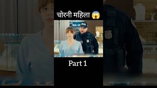 चोरनी महिला 😱 l hollywood explained hindi shorts [upl. by Illene801]