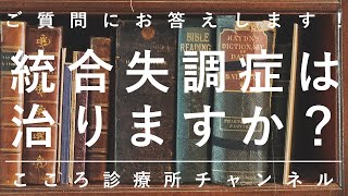 統合失調症は治りますか？【精神科医が約8分でご質問にお答えします】 [upl. by Ellezaj]