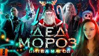 BadComedian  Дед Мороз БИТВА МАГОВ отмороженное фэнтази  Реакция на БедКомедиан [upl. by Catlaina727]