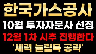 한국가스공사 전망 12월 첫 시추 확정 정부정책 예산 편성 세력 눌림목 진입 공략타점 한국가스공사호재 한국가스공사주가 [upl. by Sivrat590]