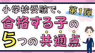 【第1弾】小学校受験に受かる子に共通して見られる特徴や習慣 [upl. by Brandie193]