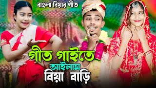 গীত গাইতে আইলাম বিয়া বাড়ি  Geet Gaite Ailam Biya Bari  Ashidul Music Company  বিয়ার নতুন গীত [upl. by Ailahs771]