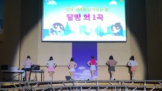 달링 외 1곡  경화 퀸카로 살아남는 법  2023 경화여자고등학교 백합제 ETAttention festival [upl. by Anana]