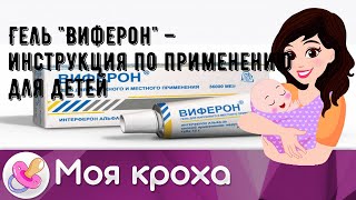 Гель Виферон – инструкция по применению для детей [upl. by Einal]