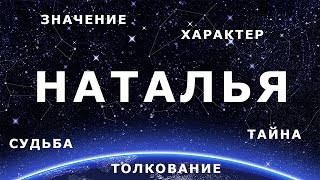 ♀ НАТАЛЬЯ НАТАША Значение и Толкование имени [upl. by Encratia]