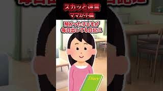 あまり親しくないママ友の子供を親切心で預かったら毎週要求を押し付けてくるようになった→例の基地ママと小学校の教頭がホテルから出てくるのを目撃した結果ww【スカッと】 [upl. by Barbee944]