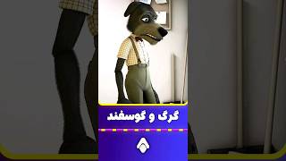 این گرگ بدبخت شکمش رو نمیتونه کنترل کنه و [upl. by Oika]