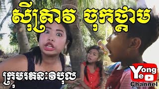 Tired of gossiping ស៊ីត្រាវចុកថ្គាម ឧប្បត្ថម្ភដោយ Coplaster  Rathanak Vibol  Yong Ye [upl. by Alla668]