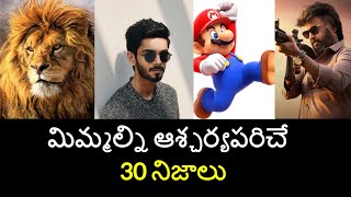 Top 30 Unknown Facts in Telugu Interesting and Amazing Facts  Part 178 Minute Stuff [upl. by Winchester]