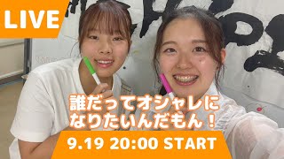 【第114回ライブ配信】今回は「誰だってオシャレになりたいんだもん！」です！ [upl. by Asirram]