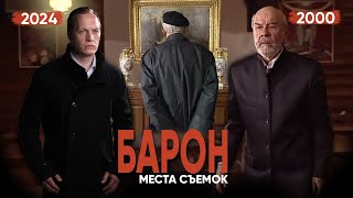 ВСЕ адреса сериала БАНДИТСКИЙ ПЕТЕРБУРГ  спустя 25 ЛЕТ [upl. by Marjy]